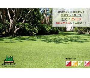 人工芝 お試しサイズ ユニオンビズ メモリーターフ 幅50センチ×長さ50センチ 芝丈25mm MT25-0505 『リアル 芝生 人工芝』 人口芝専門メーカー 耐用年数:約10年以上 高級人工芝 ゴルフ 芝生シート ふかふか