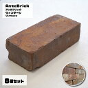 【ヴィンテージ古煉瓦 アンテブリック ヴィンテージ S008 (8個セット)】 エクステリア お庭 ガーデニング おしゃれ レトロ DIY 新築 リフォーム【メ...