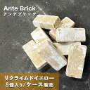 【ヴィンテージ古煉瓦 アンテブリック リクライムドイエロー 115(8個セット)】 イエロー系 エクステリア お庭 ガーデニング アプローチ おしゃれ レトロ【...