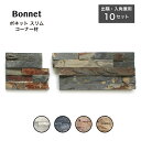 【天然石割肌ストーンパネル ボネットスリム コーナー材 全4色 ケース販売(10セット入)】 石材 コーナー材 出隅 入隅 壁用 壁材 DIY