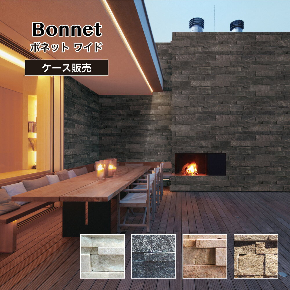 【天然石割肌ストーンパネル ボネットワイド 全色 ケース販売(6枚入)】 石材 DIY ストーン 室内 外構 壁用 壁材 おしゃれ レッジストーン タイル