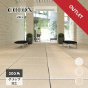 【アウトレット床タイル コロン 300角 外床 全3色 ケース販売(12枚入)】 玄関 アプローチ バルコニー 屋外 グリップ 滑り止め アイボリー クリーム色...