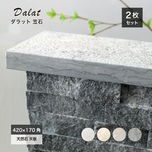 【大理石天板用 ダラット 笠石 全4色 2枚セット販売】笠木 天然石 門柱 塀 石積み 小端積み ストーン 大理石