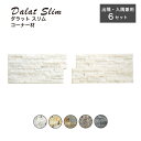 【 天然石ストーンパネル ダラットスリム リーフ 出隅・入隅兼用コーナー材 全5色 ケース販売(6セット入)】壁材 石 新築 リフォーム DIY おしゃれ モダ...
