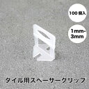 【 スペーサークリップ(100個) 1mm 2mm 3mm 】タイルクリップ スペーサー 抑える 段差 目地幅 高さ 揃え タイル 副資材 プラスチック 施工補助