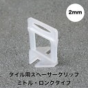 【 スペーサークリップ2mm(ミドル・ロングタイプ500個) 】 タイルクリップ スペーサー 抑える 段差 目地幅 高さ 揃え タイル 副資材 プラスチック 施工補助 タイル 石材
