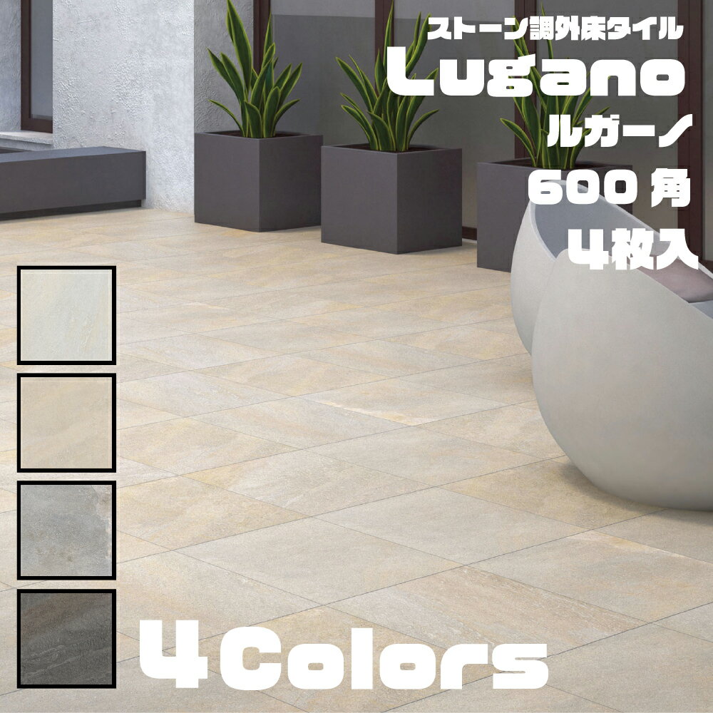 【屋外用ストーン調フロアタイル ルガーノ 600角 全4色 ケース販売(4枚入) 】 床用 600×600mm エクステリア 外構 庭 diy フロアタイル 外床 大判 新築 リフォーム 石 セラミック