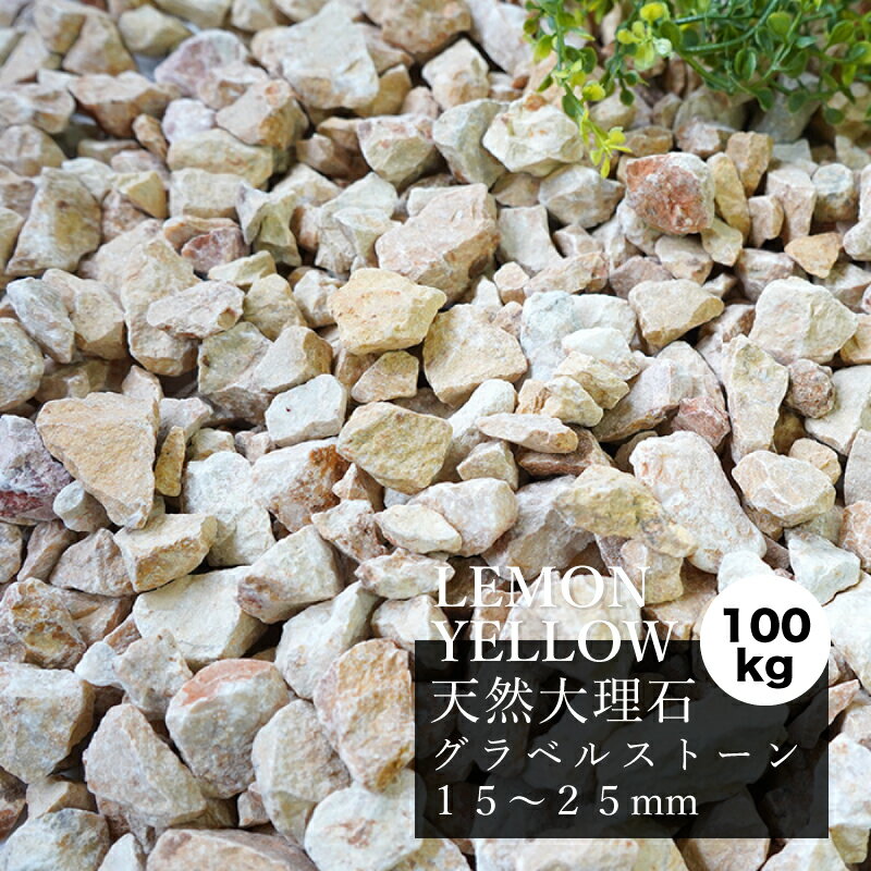 大理石 砂利 グラーヴァシリーズ ガーデンロック 20kg×5袋