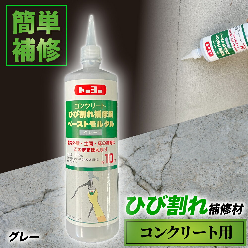 屋内外壁・土間・床の補修にそのまま使える【コンクリート用ひび割れ補修材 500g グレー 1本】