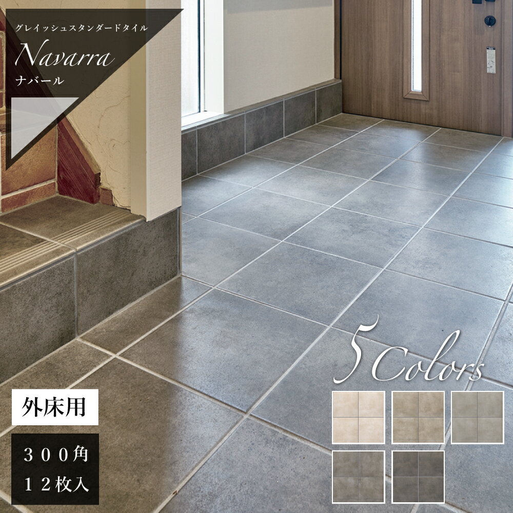 グレイッシュ磁器質タイル 玄関タイル 外床 300角 磁器質 滑り止め 石目調 防滑 玄関ポーチ テラス 庭 エクステリア 外構 施主支給 おしゃれ モダン 新築 リフォーム DIY ストーン調【 ナバール 300角 外床 全5色 ケース販売(12枚入)】