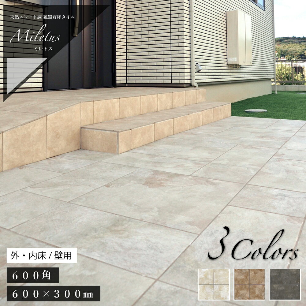 【天然スレート調フロアタイル ミレトス 外床/内床 全3色 ケース販売 2サイズ】 600角(3枚入) 600x300(6枚入) 大判 玄関 石 ストーン 磁器質 エクステリア DIY タイルデッキ
