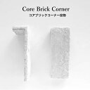 コアブリック コーナー役物 1m=15本 1ケース30本入り(※在庫限りで販売終了)