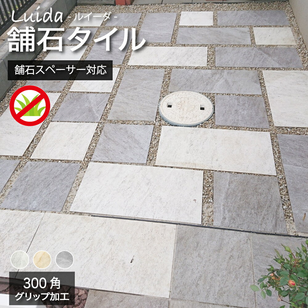 舗石タイル 300×300mm 厚手 敷石 正方形 外床 飛び石 ステップ 庭 アプローチ 置くだけ 雑草対策 防草 車両対応 駐車場 玄関 エクステリア おしゃれ 高級【ルイーダ 300角 全3色 ケース販売(8枚入)】 DUAL PAVE
