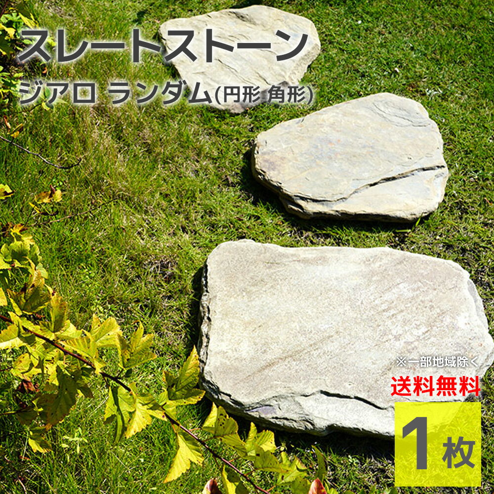楽天市場】庭 敷石 丸型の通販