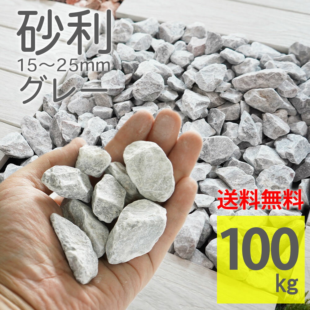 砂利 グレー ラフ 100kg(20kg×5袋) 15〜25mm 大容量 ジャリ 砕石 庭石 敷くだけ DIY 雑草対策 防草 防犯 大理石 自然石 おしゃれ 天然石 玄関 門柱 花壇 ガーデニング【グラベルストーン ラフ グレー 100kg】