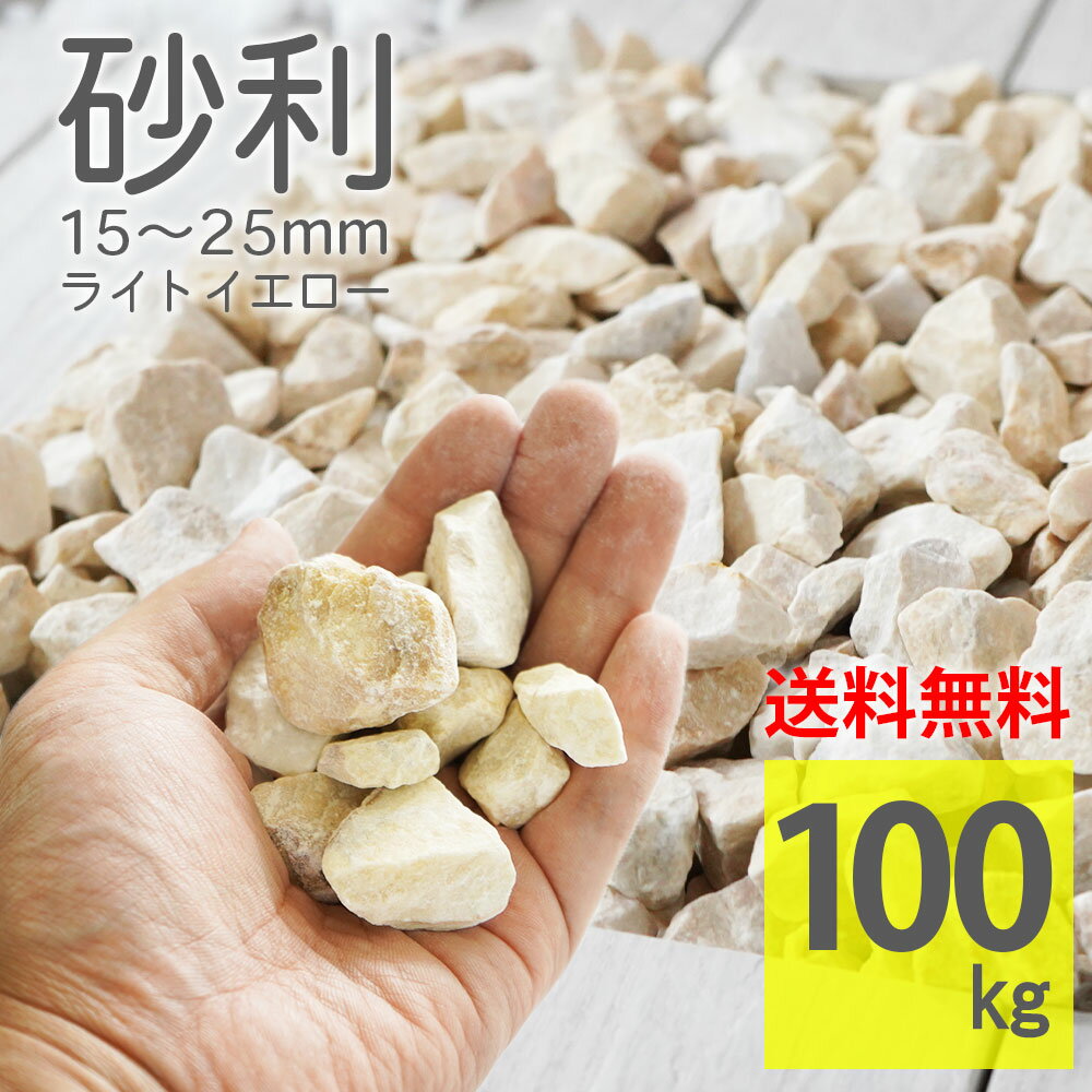 砂利 ライトイエロー ラフ 100kg(20kg×5袋) 15〜25mm 大容量 天然石 大理石 自然石 ジャリ 砕石 庭石 ..