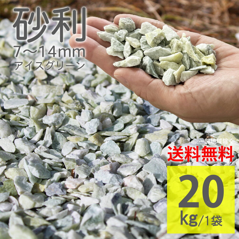砂利 アイスグリーン ラフ 7mm-14mm 20kg 緑色 化粧砂利 ガーデンロック 庭石 花壇 玄関 敷くだけ 簡単..
