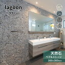 \楽天スーパーSALE★最大10000円OFF!/【天然石ユニット ラグーン 全4色 シート販売】 ストーンペブル 石畳 石材 玉石 ストーンシート 裏ネット ...