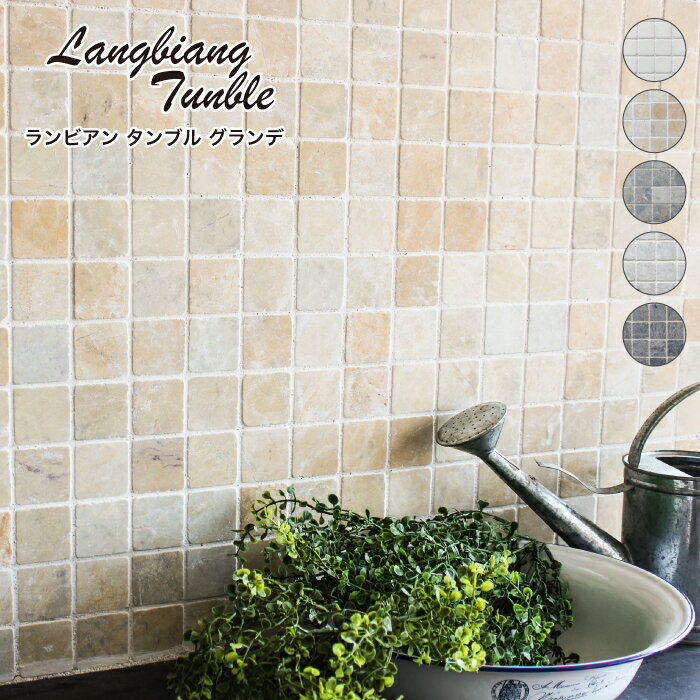 【天然石モザイクタイル ランビアン タンブル グランデ 全5色 1シート販売】 ストーン 石材 大理石 石..