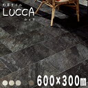 【イタリア産ストーン調タイル ルッカ 600x300mm 全5色 外床 ケース(7枚入)販売 】滑り止め加工 グリップ 外床 玄関 おしゃれ DIY