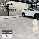 【舗石フロアタイル ルイーダ600x300角 全3色 ケース販売(4枚入)】 外床 600×300mm 長方形 厚手 庭 敷石 飛び石 ステップ 置くだけ 雑草...