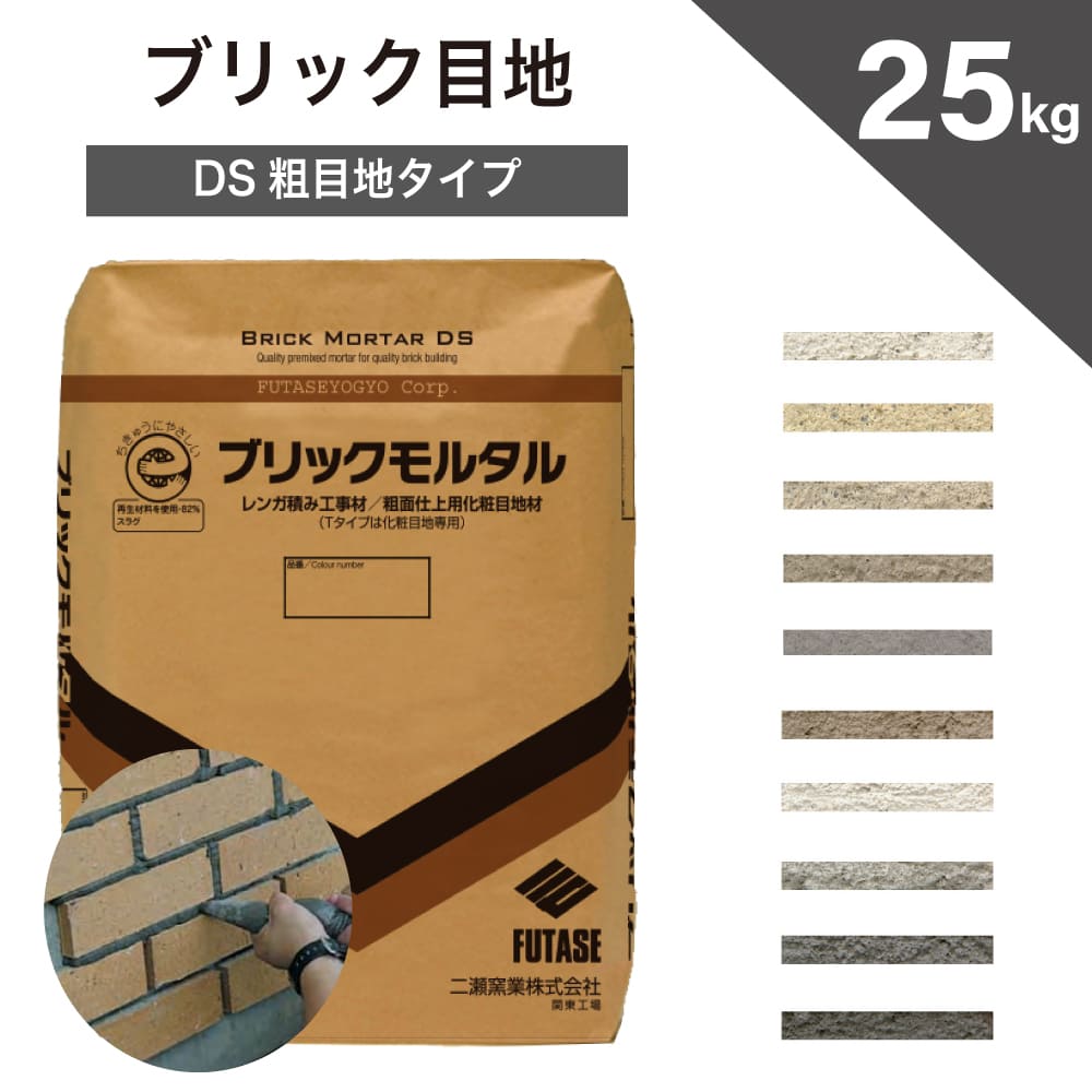 製品仕様 商品名 ブリックモルタル DS粗目地タイプ サイズ／容量 内容量：25kg/袋 素材／材質 目地材 色 DS00(オフホワイト)・DS01(サンドイエロー)・DS02 (アイボリー)・DS03(グレイッシュブラウン)・DS04(カプチーノブラウン)・DS05(レッドブラウン)・DS06(アースブラウン)・DS07(ホワイト)・DS08(グレー)・DS09(ダークグレー)・DS10(ブラック) ご注意事項 ・受注後に目地メーカーにて袋詰めして出荷します。湿度により膨張するため特殊な紙袋に入れます。隙間から粉漏れすることがありますが、不良ではありませんので予めご了承ください。 ・メーカー発送品のため、初期不良以外でのご返品・ご交換はお断りさせて頂いております。 ・モニターの発色の具合によって実際のものと色が異なる場合がございます。 その他 1、気温が3℃以下もしくは3℃以下になると予想される場合は原則として施工を行わないで下さい。 2、施工前後は、風雪雨、直射日光など天候に十分注意し、必要ならばシート養生等を確実に励行して下さい。 3、目地詰め工事に際しては、タイル張付け後、十分な養生期間を確保して下さい。 4、混練水の他、弊社が指定した材料以外の混合・混練はしないで下さい。 5、練り置きは、40分以内として下さい。 6、強度なモルタルの物性に悪影響を及ぼす為、水を加えて練り直しはしないで下さい。 7、色調を一定に保つため、水量の管理は厳密に行って下さい。 8、色調が変化する事がありますので、練り足しはしないで下さい。 9、固まったものの使用は避けて下さい。 10、開封後の材料は、使い切って下さい。 11、使用後の道具、工具類は速やかに水洗いして下さい。 12、タイル・レンガ等の材質や表面の仕上げ等によっては、材料がタイルの表面に付着したまま乾燥すると材料が取れにくくなる事があります。 13、セメント系材料のため環境条件（気温・湿度・タイルの種類など）、混練水量その他の施工条件によって濃淡の生じることがあります。 14、貼り付け材としては使用出来ません。 15、玄関等の濡れる場所にも使用可能です。 16、到着後は濡れない場所に保管していただき、3ヶ月を目安にご使用ください。