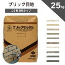 【メーカー直送品・代引不可】 レンガ用目地材 壁用 外構 エクステリア DIY ブラック ホワイト グレー ブラウン 【ブ…