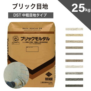【レンガ用目地材 ブリックモルタル DST中粗目地タイプ 1袋販売(25kg入) 全10色】 壁用 外構 エクステリア DIY ブラック ホワイト グレー ブラウン 【メーカー直送品・代引不可】