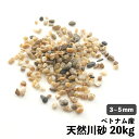 【タイニーグラベル 20kg エイジアミックス】 砂利 グラーヴァシリーズ 化粧砂利 石 岩 砕石 土留め 茶 川砂 川砂利 エクステリア おしゃれ 細かい 小...
