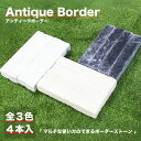 \6/1 ワンダフルデー限定★ポイント10倍!/【多用途ストーン アンティークボーダー 全3色 1束販売(4本入)】 大理石 見切石 オブジェ 石畳 スティック...