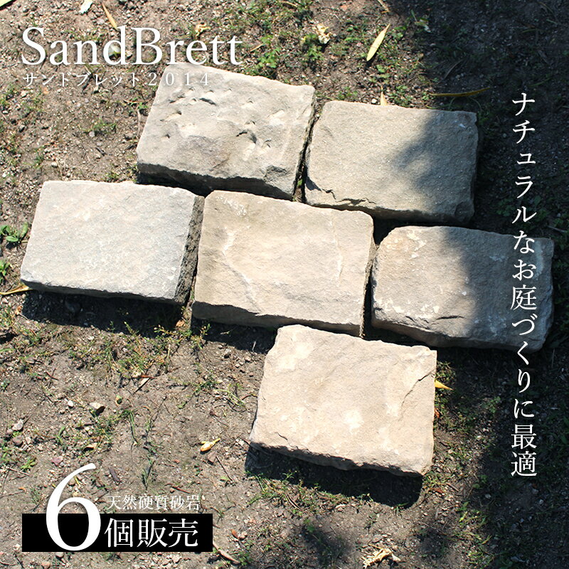 【 天然石 硬質砂岩 方形石 サンドブレット2014 一束販売(6個入)】 20cm×14cm エクステリア お庭 ガーデニング ドライガーデン 敷石 アプローチ おしゃれ