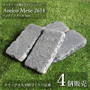 【方形石 アンティコメーゼ2614 1束販売(4個入)】 天然石 玄武岩 26cm×14cm エクステリア お庭 ガーデニング ドライガーデン 敷石 アプローチ...