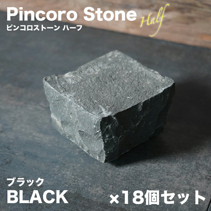 半ピンコロ石 ブラック 18個セット 