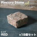 半ピンコロ石 レッド 18個セット 約90×90×50mm 花崗岩 半丁掛 舗石 敷石 庭石 赤 【ピンコロストーン ハーフ 18個入 レッド】