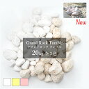 【グラーヴァシリーズ 玉石 グランドロック タンブル 20kg 全3色】 庭石 大理石 ごろたま 白 黄 ピンク ロックガーデン 50mm 150mm ストーン...