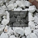 グラーヴァシリーズ 大理石 砂利 石 砕石 岩 置くだけ おしゃれ 庭 天然石 花壇 灰色 【グラベルストーン 20kg グレー ラフ 15mm-25mm】