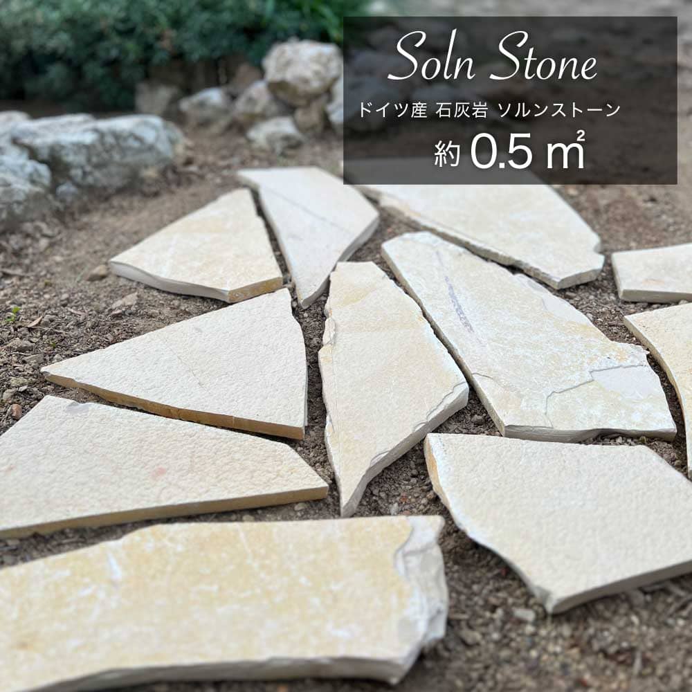 乱形石 平石 ベージュ イエロー 黄色 敷石 乱張り ドイツ産 石灰岩 アプローチ 玄関 テラス 花壇 柄 庭..