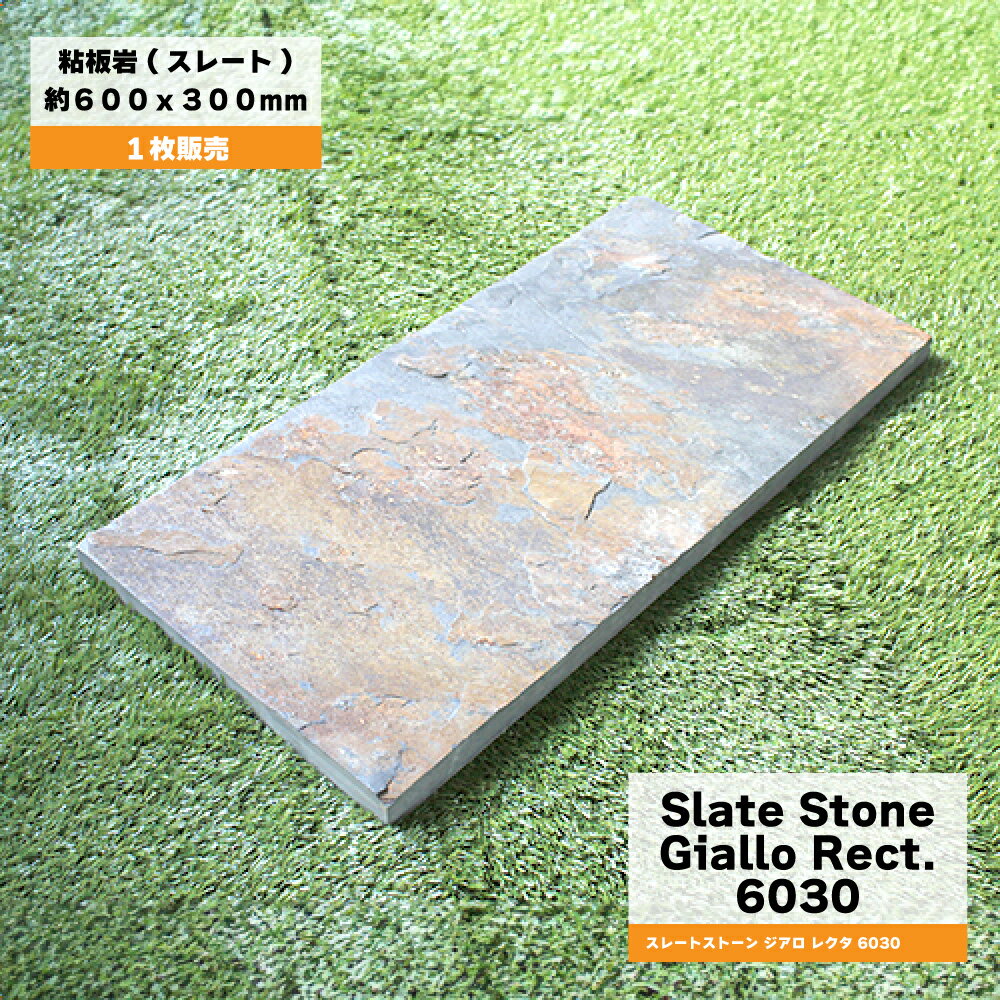 【板石 スレートストーン ジアロ レクタ 6030 1枚販売】 方形石 飛び石 ステップストーン ブラック 粘..