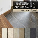 【ペルニ 600×300角 外床/内床 全6色 ケース販売(6枚入)】 玄関タイル 595×295mm 床タイル グリップ マット 大判タイル 床材 天然石風 ...