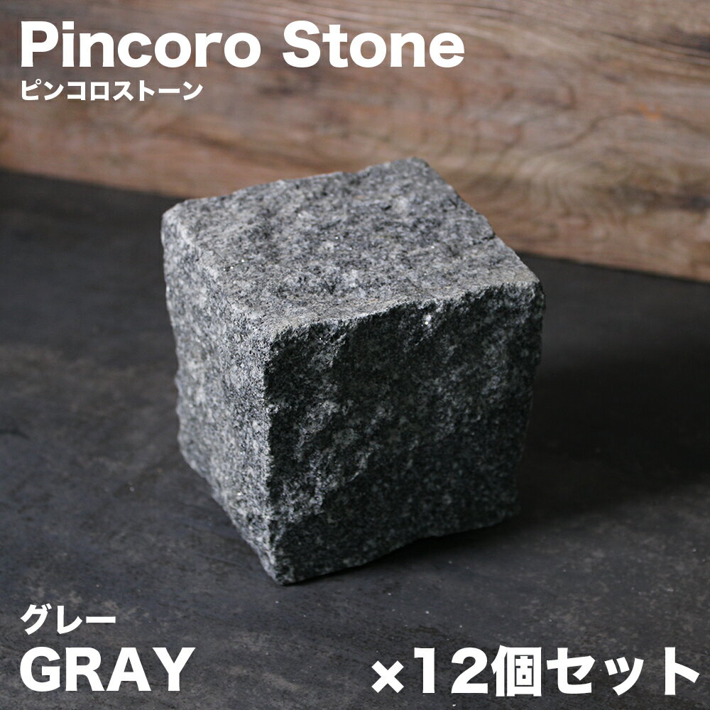 ピンコロ石 花崗岩 12個セット 約90×