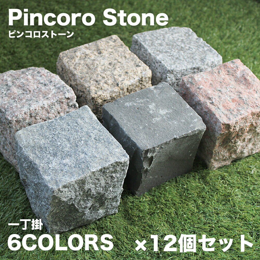 ピンコロ石 12個セット 約90×90×90mm 