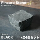 半ピンコロ石 ブラック 24個セット 約90×90×50mm 安山岩 半丁掛 バサルト 舗石 敷石 庭石 ガーデニング 黒 