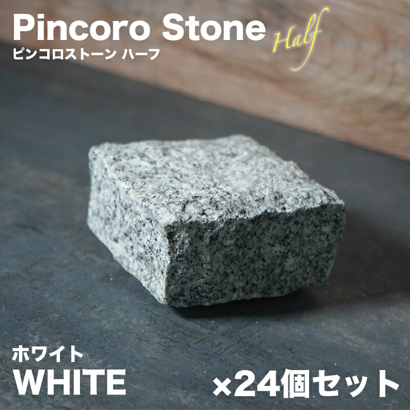 半ピンコロ石 ホワイト 24個セット 