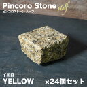 半ピンコロ石 イエロー 24個セット 約90×90×50mm 花崗岩 半丁掛 舗石 敷石 庭石 黄色 【ピンコロストーン ハーフ 24個入 イエロー】