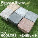 半ピンコロ石 24個セット 約90×90×50mm 半丁掛 舗石 敷石 庭石 