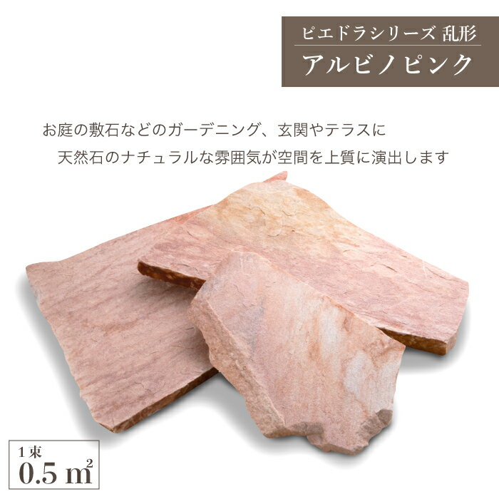 【ピエドラシリーズ 乱形石 アルビノピンク 1束(=0.5平米)販売 】 乱形 石材 天然石 玄関 アプローチ DIY お庭 アプローチ 2