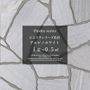 乱形石 アルビノホワイト / ピエドラシリーズ 石材 天然石 玄関 アプローチ 白 ホワイト 1束=0.5平米