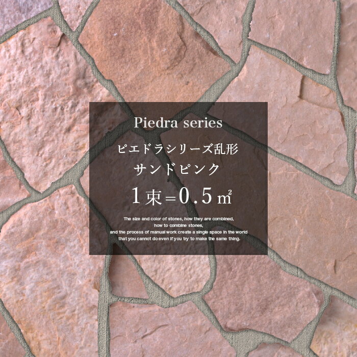乱形石 サンドピンク / ピエドラシリーズ 石材 天然石 玄関 アプローチ ピンク 1束=0.5平米