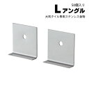 \6/1 ワンダフルデー限定★ポイント10倍!/【大判タイル専用 タイル固定金具 Lアングル 50個入り】 ステンレス製 L字金具 重量タイル 壁固定