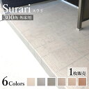 【天然石調タイル スラリ 階段用 300角 外床 全6色 バラ販売】階段タイル 床タイル 外床 溝入り グリップ 滑り止め 屋外 玄関 ナチュラル シンプル モ...
